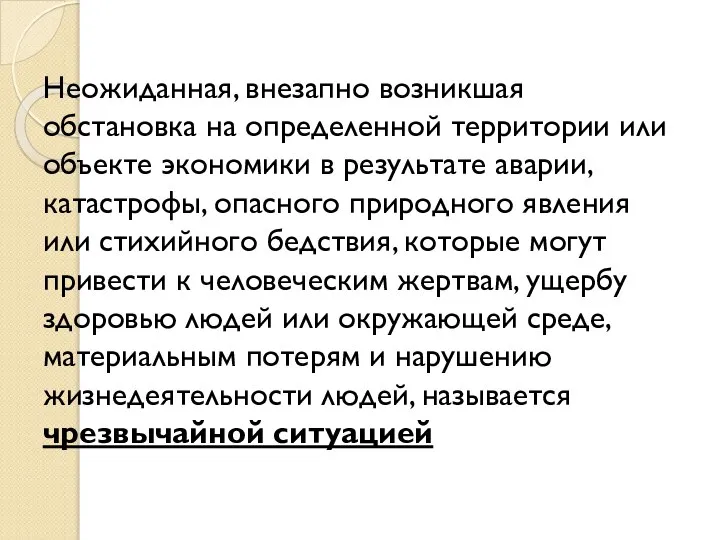 Неожиданная, внезапно возникшая обстановка на определенной территории или объекте экономики в