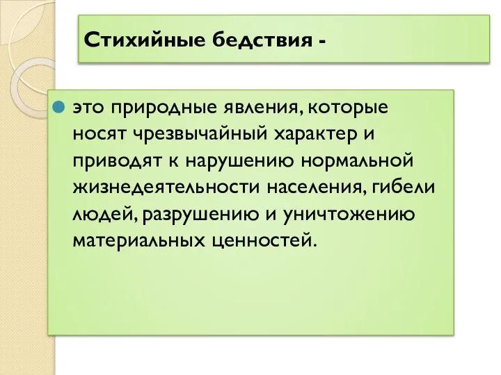 Стихийные бедствия - это природные явления, которые носят чрезвычайный характер и