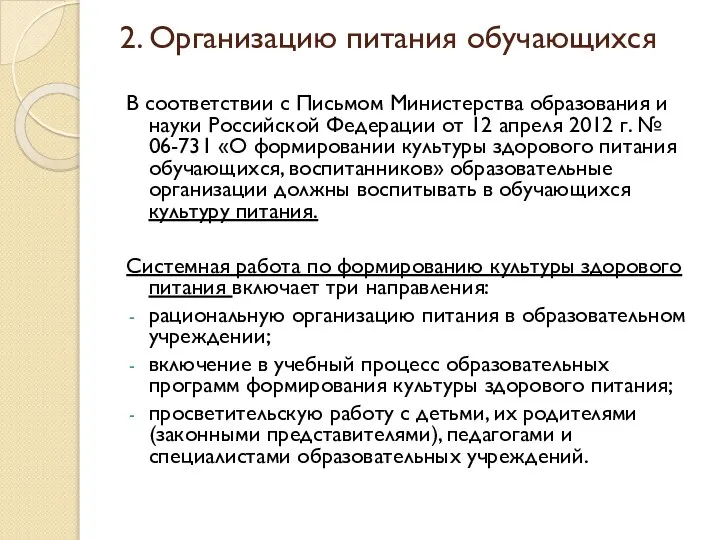 2. Организацию питания обучающихся В соответствии с Письмом Министерства образования и