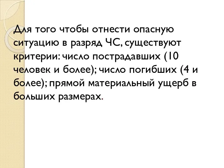 Для того чтобы отнести опасную ситуацию в разряд ЧС, существуют критерии: