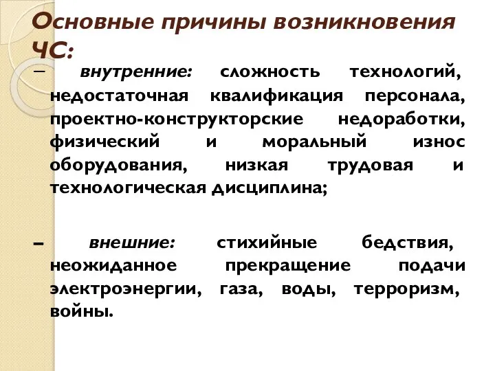 Основные причины возникновения ЧС: – внутренние: сложность технологий, недостаточная квалификация персонала,