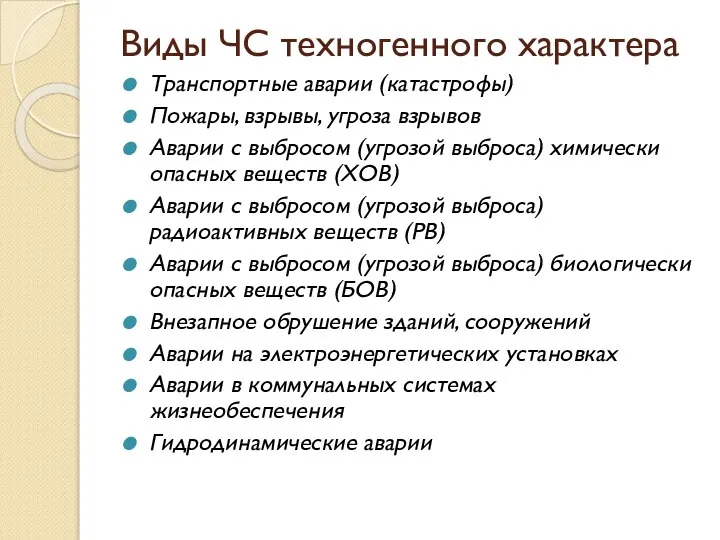 Виды ЧС техногенного характера Транспортные аварии (катастрофы) Пожары, взрывы, угроза взрывов