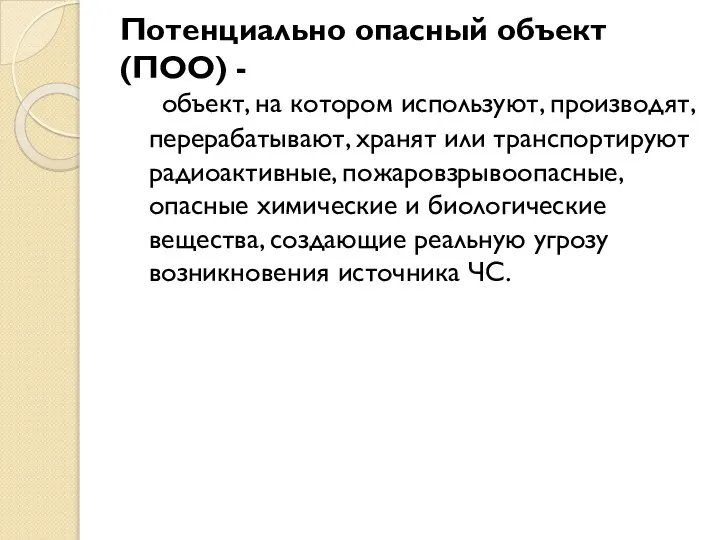 Потенциально опасный объект (ПОО) - объект, на котором используют, производят, перерабатывают,