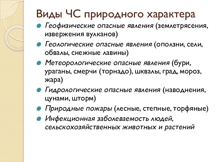 Виды ЧС природного характера Геофизические опасные явления (землетрясения, извержения вулканов) Геологические