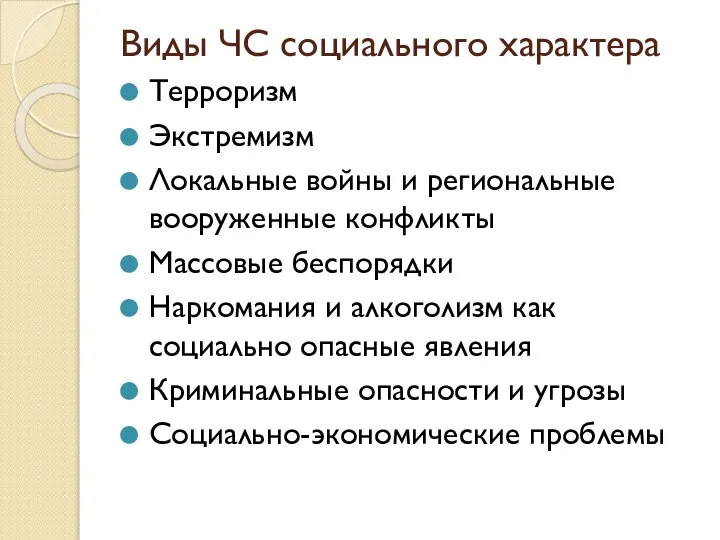 Виды ЧС социального характера Терроризм Экстремизм Локальные войны и региональные вооруженные