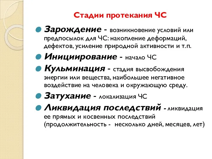 Стадии протекания ЧС Зарождение - возникновение условий или предпосылок для ЧС: