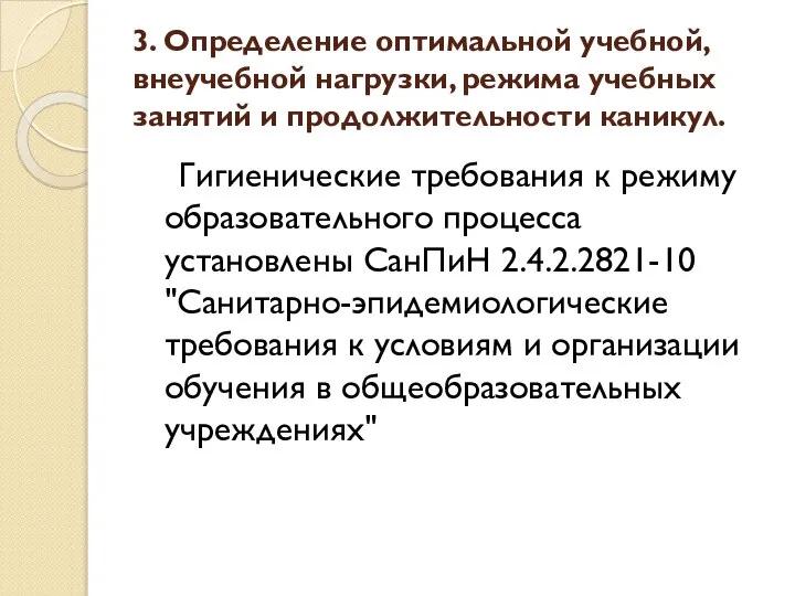 3. Определение оптимальной учебной, внеучебной нагрузки, режима учебных занятий и продолжительности