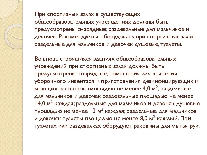 При спортивных залах в существующих общеобразовательных учреждениях должны быть предусмотрены снарядные;