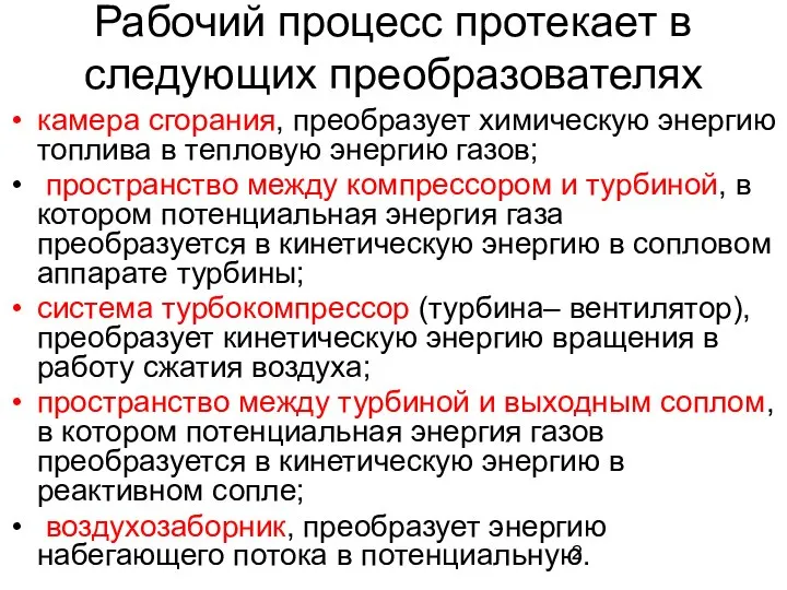 Рабочий процесс протекает в следующих преобразователях камера сгорания, преобразует химическую энергию