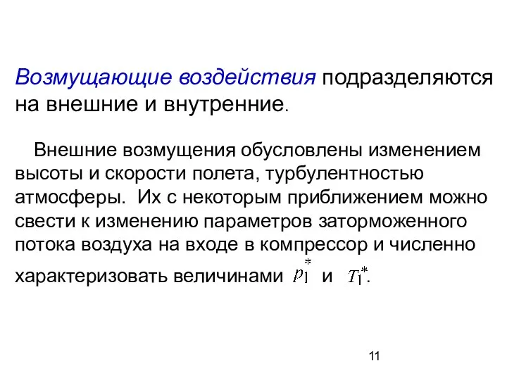 Возмущающие воздействия подразделяются на внешние и внутренние. Внешние возмущения обусловлены изменением