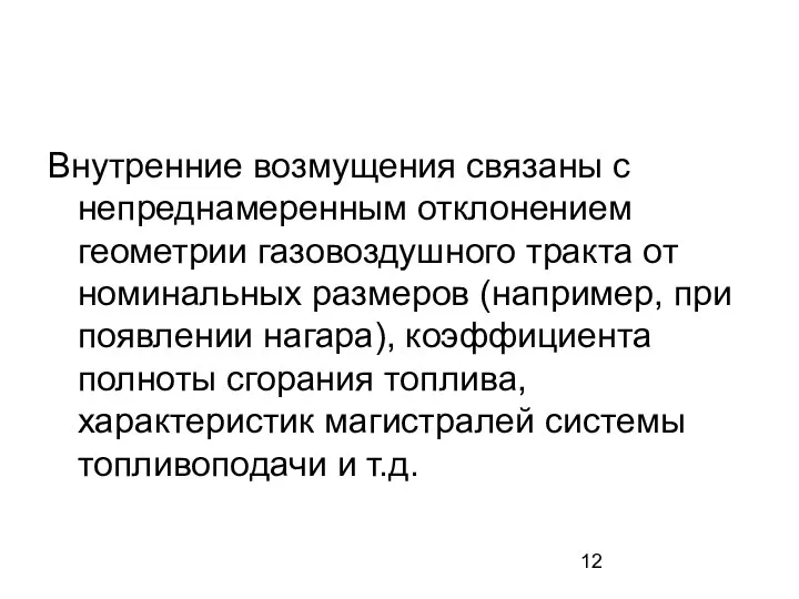 Внутренние возмущения связаны с непреднамеренным отклонением геометрии газовоздушного тракта от номинальных