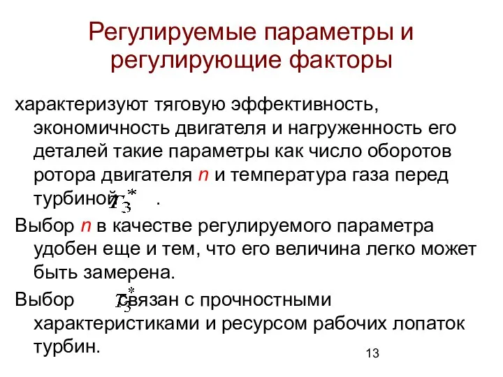 Регулируемые параметры и регулирующие факторы характеризуют тяговую эффективность, экономичность двигателя и