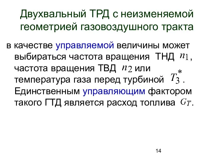 Двухвальный ТРД с неизменяемой геометрией газовоздушного тракта в качестве управляемой величины