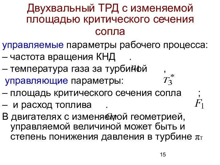 Двухвальный ТРД с изменяемой площадью критического сечения сопла управляемые параметры рабочего