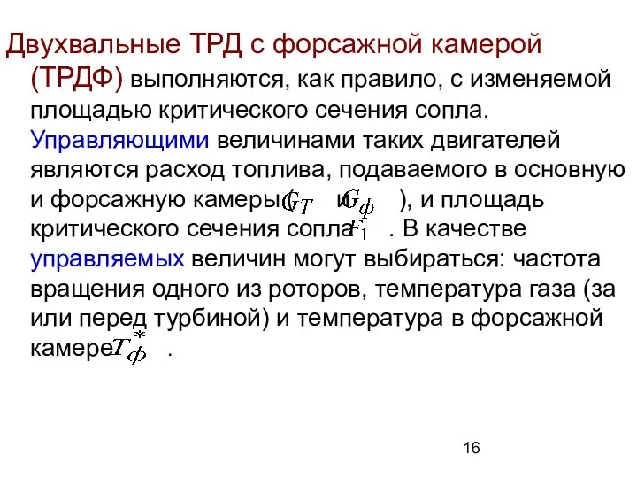 Двухвальные ТРД с форсажной камерой (ТРДФ) выполняются, как правило, с изменяемой