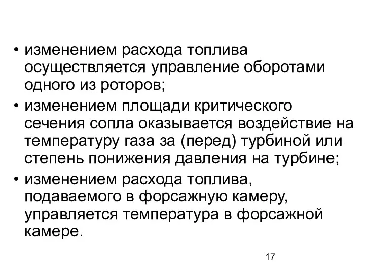 изменением расхода топлива осуществляется управление оборотами одного из роторов; изменением площади