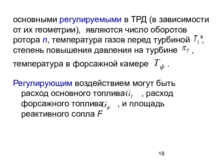 основными регулируемыми в ТРД (в зависимости от их геометрии), являются число