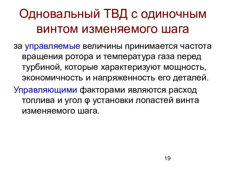 Одновальный ТВД с одиночным винтом изменяемого шага за управляемые величины принимается