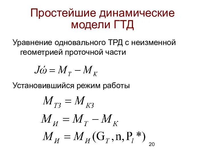 Простейшие динамические модели ГТД Уравнение одновального ТРД с неизменной геометрией проточной части Установившийся режим работы