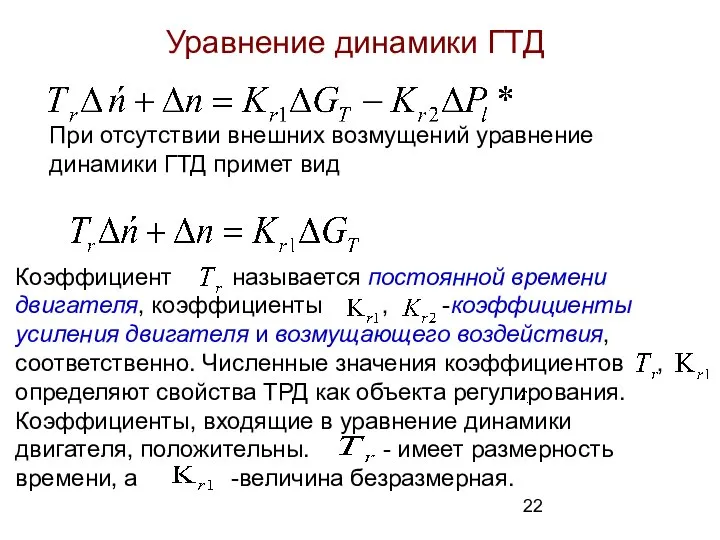 При отсутствии внешних возмущений уравнение динамики ГТД примет вид Уравнение динамики