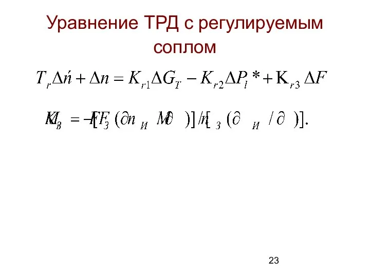 Уравнение ТРД с регулируемым соплом