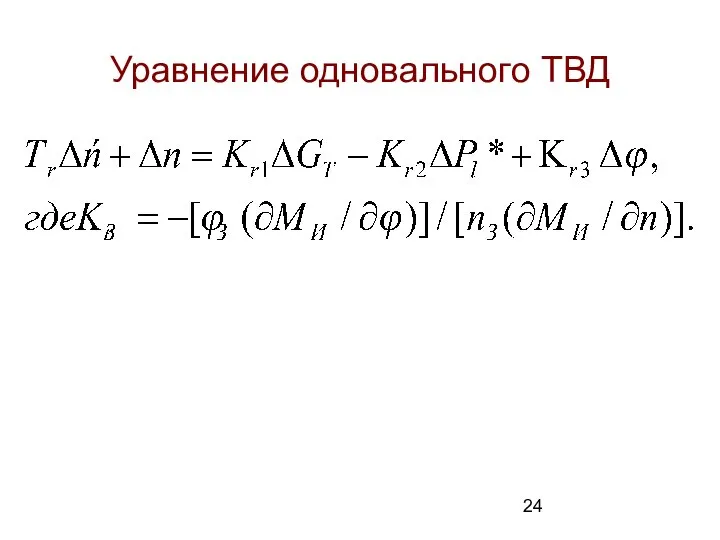 Уравнение одновального ТВД