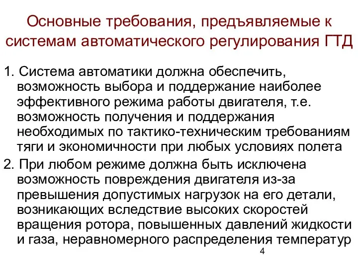 Основные требования, предъявляемые к системам автоматического регулирования ГТД 1. Система автоматики