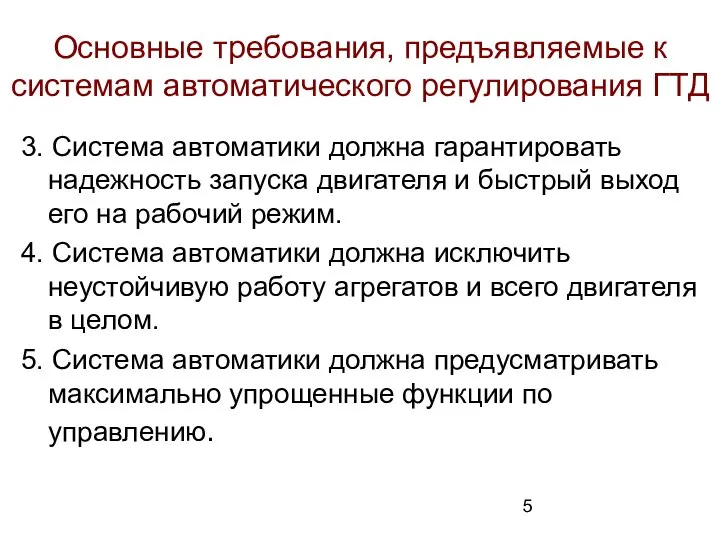 Основные требования, предъявляемые к системам автоматического регулирования ГТД 3. Система автоматики