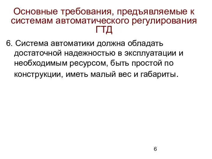 Основные требования, предъявляемые к системам автоматического регулирования ГТД 6. Система автоматики