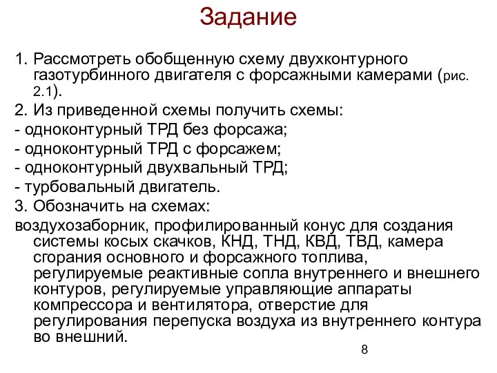 Задание 1. Рассмотреть обобщенную схему двухконтурного газотурбинного двигателя с форсажными камерами