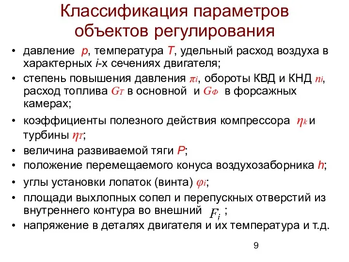 Классификация параметров объектов регулирования давление р, температура Т, удельный расход воздуха