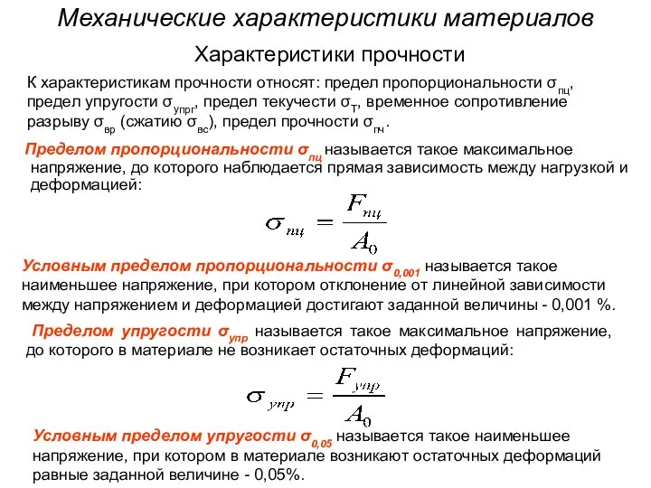 Механические характеристики материалов Пределом пропорциональности σпц называется такое максимальное напряжение, до