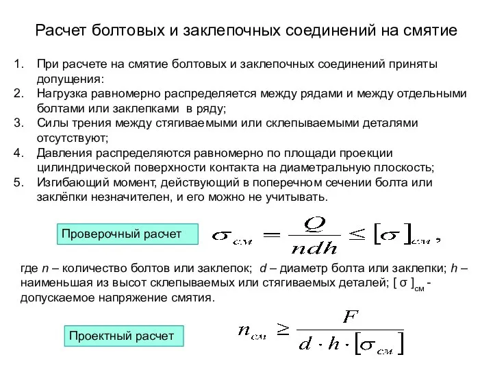 Расчет болтовых и заклепочных соединений на смятие При расчете на смятие