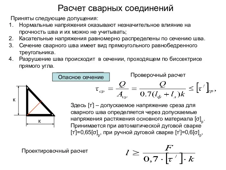 Расчет сварных соединений Приняты следующие допущения: Нормальные напряжения оказывают незначительное влияние