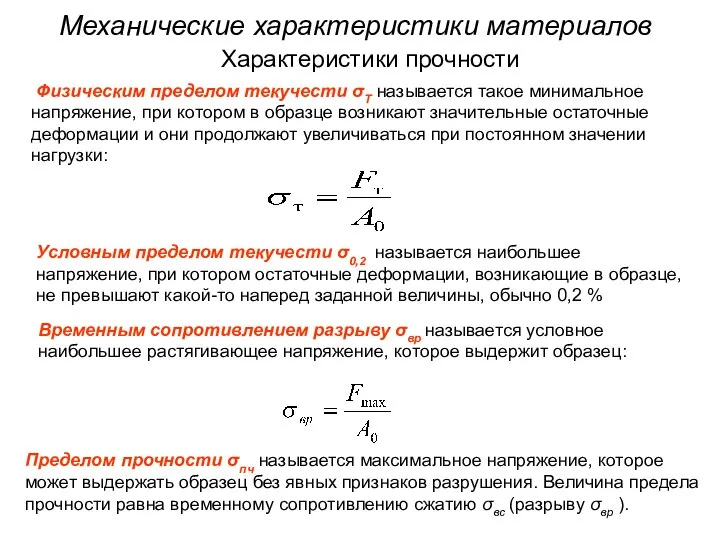 Механические характеристики материалов Физическим пределом текучести σТ называется такое минимальное напряжение,