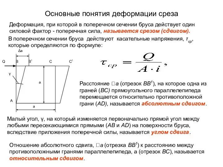 Основные понятия деформации среза Расстояние а (отрезок ВВ1), на которое одна