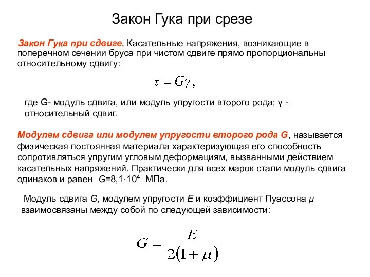 Закон Гука при срезе Закон Гука при сдвиге. Касательные напряжения, возникающие