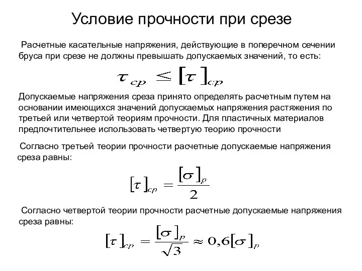 Условие прочности при срезе Расчетные касательные напряжения, действующие в поперечном сечении