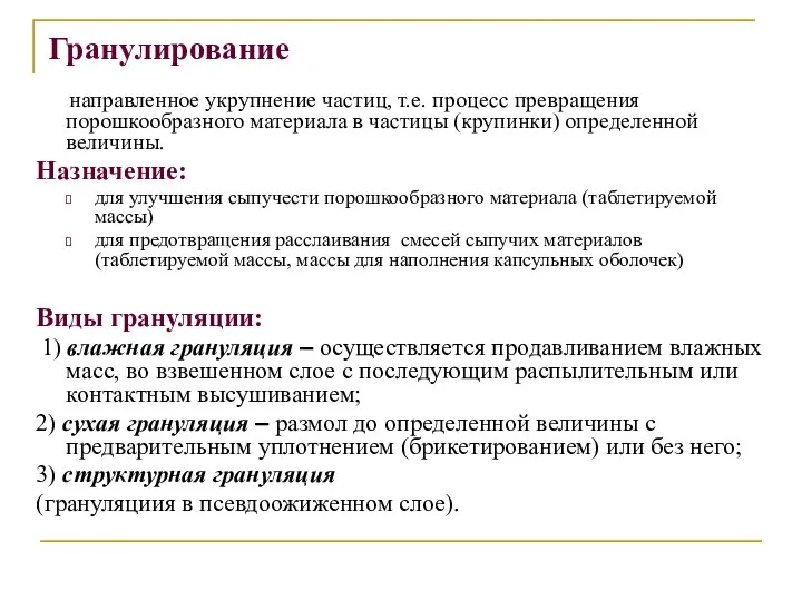 Гранулирование направленное укрупнение частиц, т.е. процесс превращения порошкообразного материала в частицы