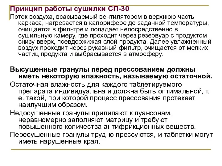 Принцип работы сушилки СП-30 Поток воздуха, всасываемый вентилятором в верхнюю часть