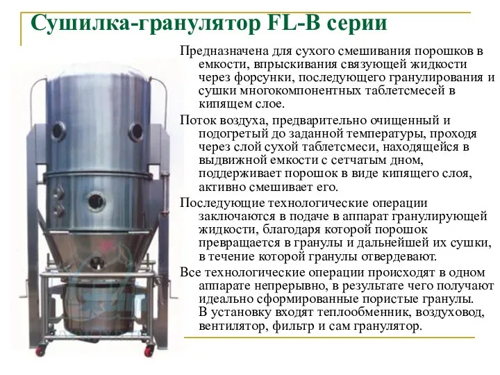 Сушилка-гранулятор FL-B серии Предназначена для сухого смешивания порошков в емкости, впрыскивания