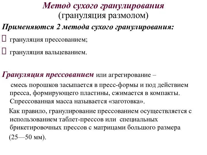 Метод сухого гранулирования (грануляция размолом) Применяются 2 метода сухого гранулирования: грануляция