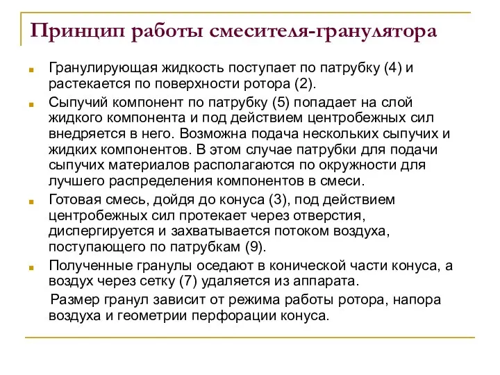 Принцип работы смесителя-гранулятора Гранулирующая жидкость поступает по патрубку (4) и растекается