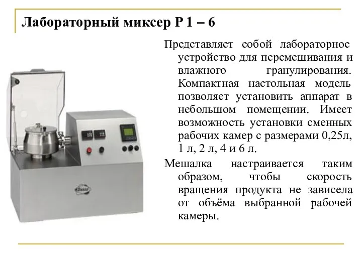 Лабораторный миксер P 1 – 6 Представляет собой лабораторное устройство для