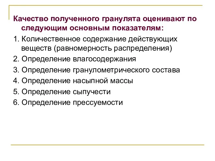 Качество полученного гранулята оценивают по следующим основным показателям: 1. Количественное содержание