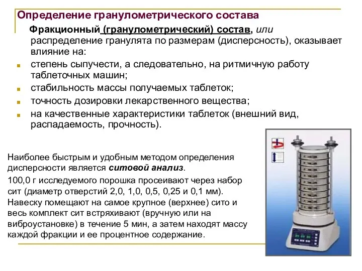 Определение гранулометрического состава Фракционный (гранулометрический) состав, или распределение гранулята по размерам