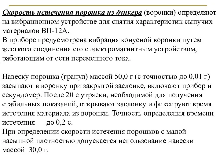 Скорость истечения порошка из бункера (воронки) определяют на вибрационном устройстве для