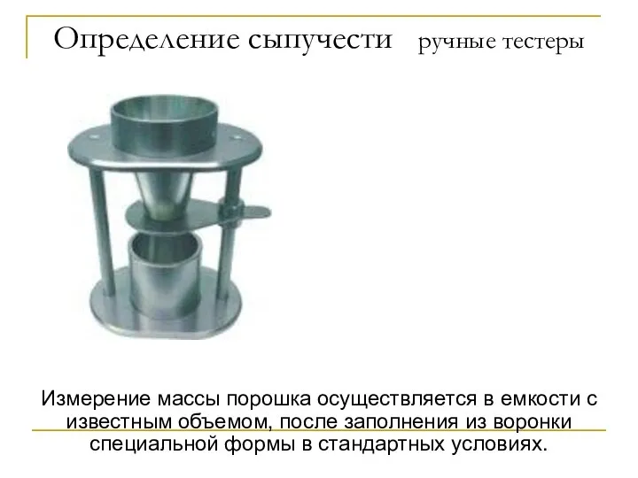 Определение сыпучести ручные тестеры Измерение массы порошка осуществляется в емкости с