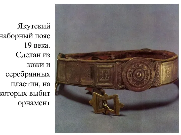 Якутский наборный пояс 19 века. Сделан из кожи и серебрянных пластин, на которых выбит орнамент