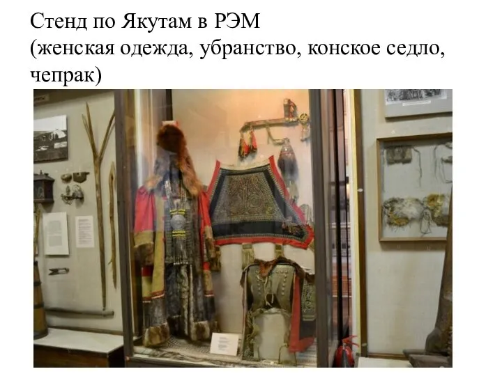 Стенд по Якутам в РЭМ (женская одежда, убранство, конское седло, чепрак)
